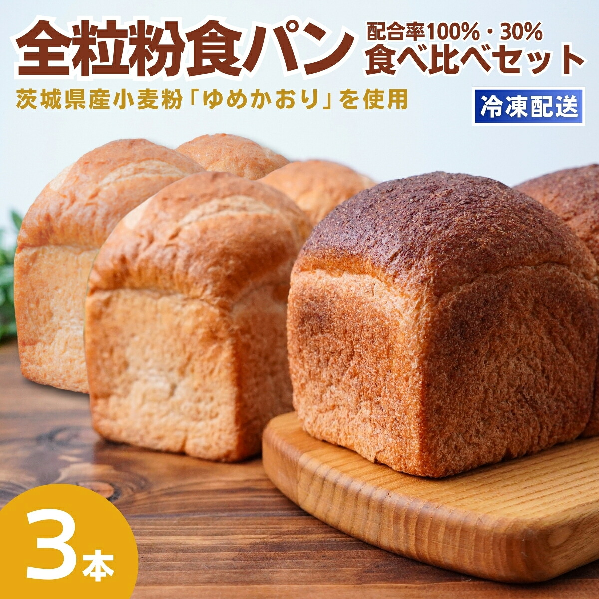 【ふるさと納税】茨城県産小麦の全粒粉を使用した食パン 3本セット 全粒粉配合率100%・30% | 食パン 全粒粉パン 全粒粉100% 全粒粉30% 全粒粉 小麦 国産小麦 ゆめかおり 個包装 小分け 冷凍パン 冷凍 パンセット パン詰合せ パン ブレッド 詰め合わせ 茨城県 龍ケ崎市|茨城県龍ケ崎市