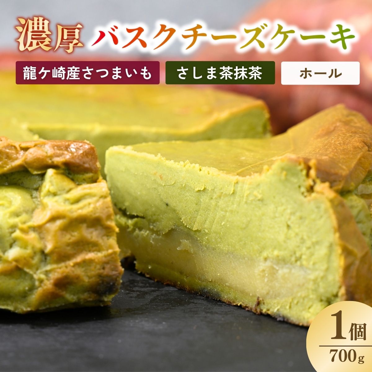 【ふるさと納税】バスクチーズケーキ 猿島産抹茶(ホール)濃厚チーズケーキ おいもの結 【茨城県産紅はるか使用】| チーズケーキ ばすくちーずけーき ちーずけーき ホールケーキ ケーキ 抹茶 洋菓子 冷凍 お菓子 菓子 茨城県 龍ケ崎市|茨城県龍ケ崎市