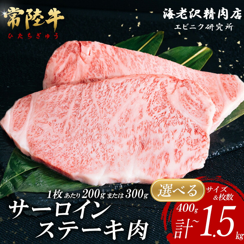 ふるさと納税】【内容量が選べる！】 常陸牛サーロインステーキ