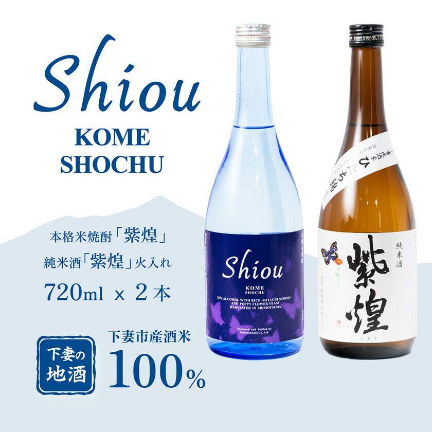 【ふるさと納税】【飲み比べ2本セット】紫煌（しおう）米焼酎 720ml x 1本 ・純米酒 火入れ 720ml x 1本【日本酒 純米酒 火入れ酒 焼酎 米焼酎 花酵母 お酒 地酒 天然酵母 ひたち錦 日本食 和食 淡麗 筑波山水系 酒 ギフト 食中酒 贈答 飲み比べ 来福 来福酒造】