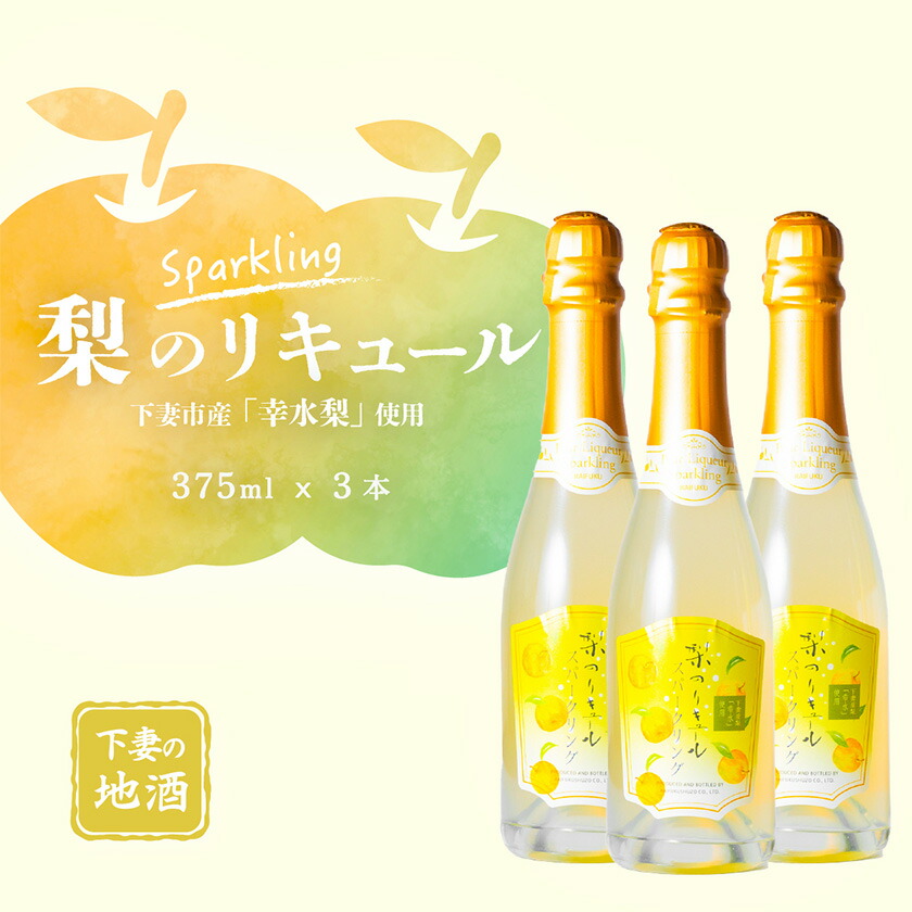 【ふるさと納税】梨のリキュール スパークリング 下妻市産「幸水梨」使用 375ml×3本【梨 なし リキュール 香り 下妻甘熟梨 お酒 幸水梨 甘味 地酒 ナシ 果実 酒 ギフト 贈答 果実酒 来福 来福酒造】