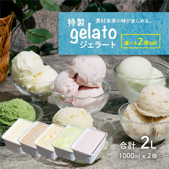 【ふるさと納税】選べる特製ジェラート 1L x 2個【 アイス ジェラート 大容量 デザート スイーツ ご当地 選べる 人気スイーツ 秋 和梨 いちごミルク 満足 焼き芋 さつまいも メロン カップ 冬 フレーバー 季節 冷凍 組み合わせ自由 業務用 バルク10000円 1万円 】