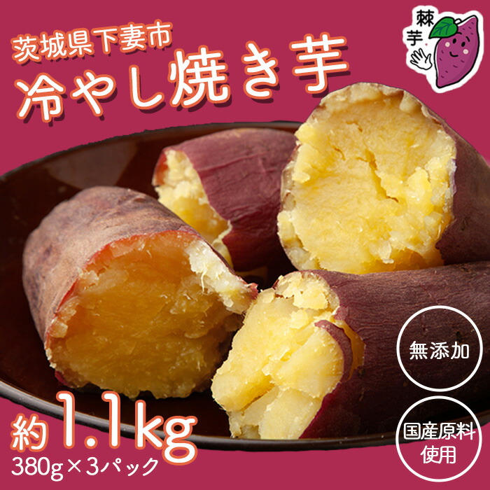 【ふるさと納税】茨城県産 冷やし焼き芋 約1.1kg(380g×3パック)【焼き芋 冷やし焼き芋 芋 スイーツ さつまいも シルクスイート 紅はるか おまかせ】
