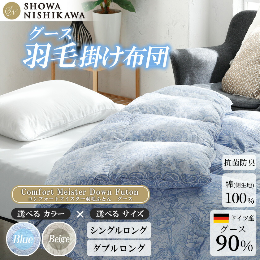 【ふるさと納税】【サイズ・カラーが選べる!】昭和西川 CMD羽毛ふとん(ブルー/ベージュ)ドイツ産グース90%【昭和西川 選べるカラー サイズ 羽毛ふとん 綿100% 上質 良質 ダウン ブルー ベージュ 保温 肌ざわり フィット感 ポリジン加工 抗菌 防臭 寝具 布団 安心】|茨城県下妻市