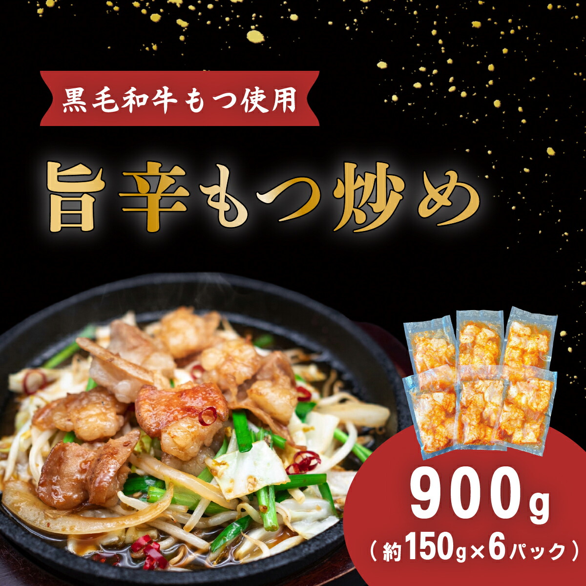 【ふるさと納税】おかず 惣菜 おつまみ 真空パック 小分け 黒毛和牛 10000円 1万円 66-89旨辛もつ炒め(約150g×6パック)【黒毛和牛もつ使用】|茨城県下妻市