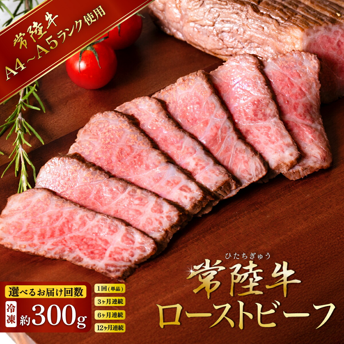 【ふるさと納税】 単品 定期便 ブランド牛 A4 ～ A5 常陸牛 黒毛和牛 ロースト ビーフ 牛 牛肉 低温調理 ソース モモ 肉 ローストビーフ 【選べるお届け回数】黒毛和牛 常陸牛 ローストビーフ 300g【 A4 ～ A5 ランク 】【 単品 / 定期便 3ヶ月 6ヶ月 12ヶ月 連続 お届け 】