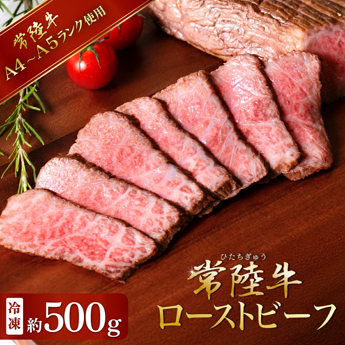 【ふるさと納税】 単品 ブランド牛 A4 ~ A5 常陸牛 黒毛和牛 ロースト ビーフ 牛 牛肉 低温調理 ソース モモ肉 モモ ローストビーフ 66-6 常陸牛ローストビーフ 500g【 A4 ~ A5 ランク 300g より多め 500g 】|茨城県下妻市