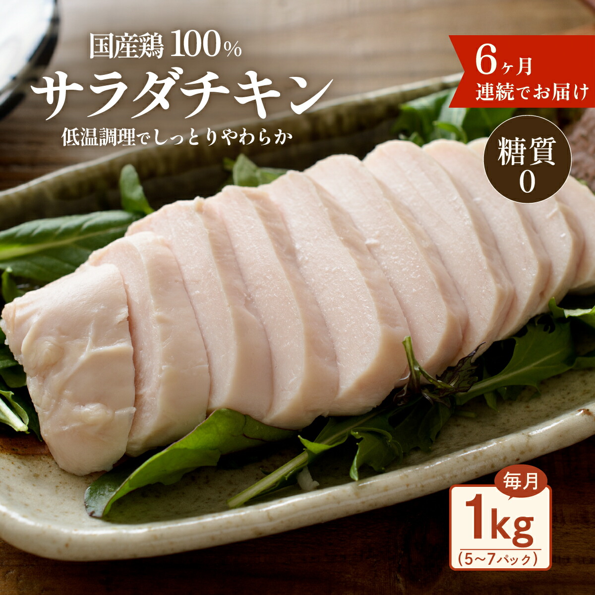 【ふるさと納税】定期便 6回 国産 鶏肉 サラダチキン 1kg 糖質ゼロ 保存料不使用 ダイエット 冷凍食品 調理済 簡単 小分け 真空 レトルト 惣菜 おつまみ 国産鶏サラダチキン1kg（約5～7パック入り）糖質ゼロ・保存料不使用【6ヶ月連続お届け】