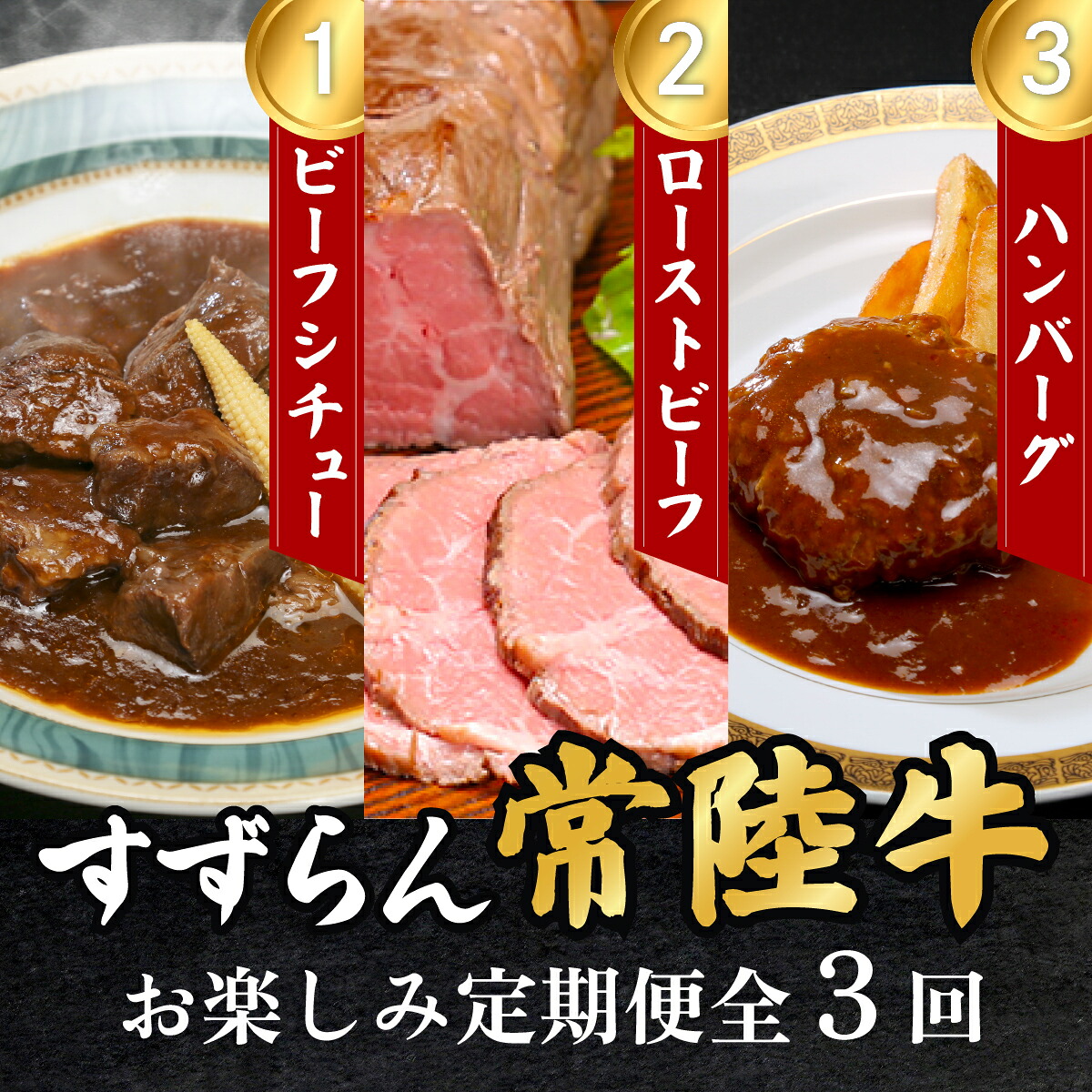 【ふるさと納税】定期便 3回 お楽しみ 牛肉 黒毛和牛 常陸牛 国産 ハンバーグ ローストビーフ 【定期便】【全3回】すずらん「常陸牛」お楽しみ定期便（3ヶ月連続でお届け）