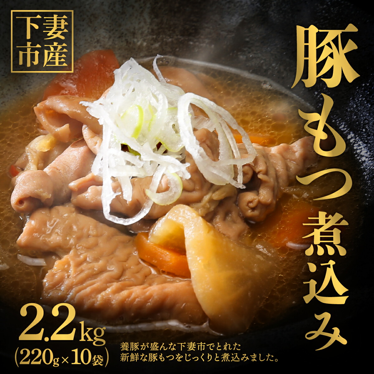 【ふるさと納税】66-8 下妻市産 豚もつ煮込み 2.2kg (220g×10袋 ) 【 茨城県 茨城 豚 豚もつ もつ モツ煮 モツ ホルモン もつ煮込み 煮込み 新鮮 おつまみ ごはん ご飯 オン・ザ ライス うまい 旨い 美味い 10000円 1万円 】|茨城県下妻市