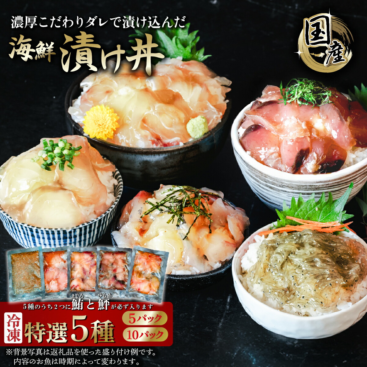 【ふるさと納税】【 パック数が選べる！ 】海鮮漬け丼 5種セット ( 5パック / 10パック) 海鮮丼 漬け丼 刺身 鮪 マグロ 鮃 ヒラメ 季節物( 生しらす アジ するめいか ヤリイカ 真鯛 スズキ 鯖 めひかり 等) 7000円 14000円 1万円 [SZR]｜茨城県下妻市