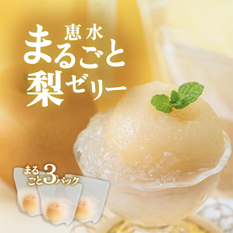 【ふるさと納税】茨城県ブランド梨 恵水 まるごと 梨ゼリー 3個 【 下妻一高 為櫻探究 共同企画 下妻市産 恵水 けいすい 和梨 梨 ゼリー デザート スイーツ 】 7,000円