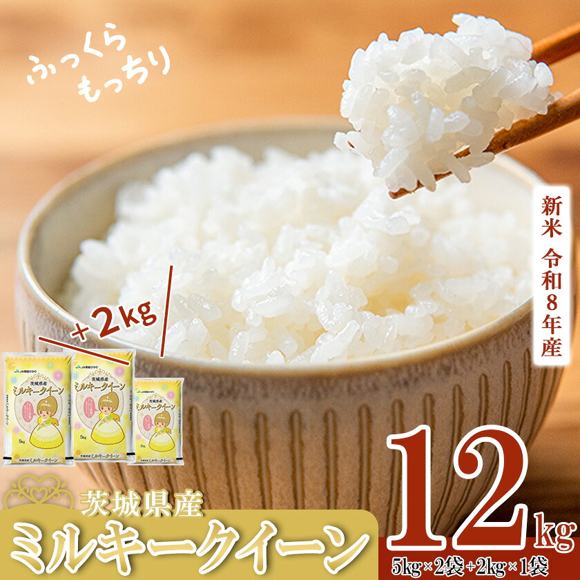 【ふるさと納税】楽天限定 5kg換算 6458円！《出荷時期・単品／定期便が選べる》令和8年産 茨城県産 ミルキークイーン 12kg(5kg&times;2＋2kg&times;1)【 米 白米 精米  コスパ 12kg 10kg 5kg 2kg ふっくら もっちり】：茨城県下妻市