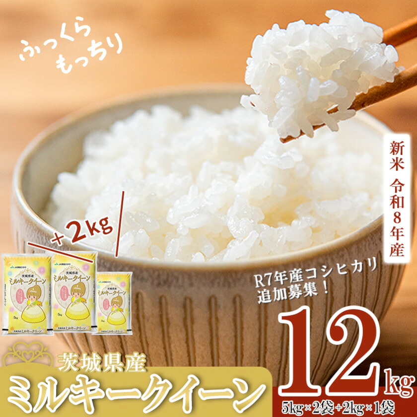 【ふるさと納税】楽天限定 5kg換算 6458円!新米《出荷時期・単品/定期便が選べる》R8年産 新米 茨城県産 ミルキークイーン 12kg(5kg×2+2kg×1) 《追加募集 R7年産 コシヒカリ 10kg》【 米 白米 精米 新米 12kg 10kg 5kg 2kg ふっくら もっちり 令和8年産 定期便 】:茨城県下妻市