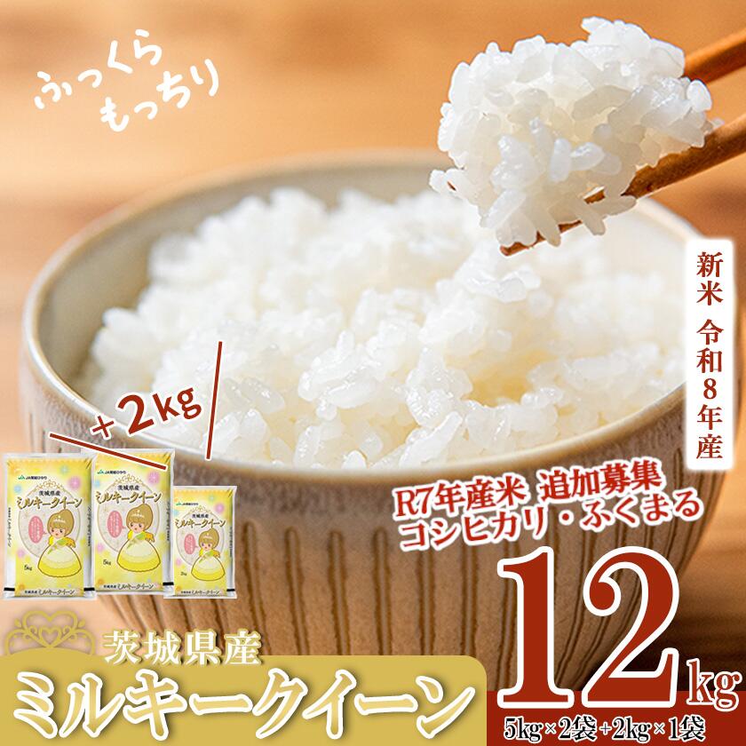 【ふるさと納税】楽天限定 5kg換算 6458円!新米《出荷時期・単品/定期便が選べる》R8年産 新米 茨城県産 ミルキークイーン 12kg(5kg×2+2kg×1) 《追加募集 R7年産 コシヒカリ 10kg》【 米 白米 精米 新米 12kg 10kg 5kg 2kg ふっくら もっちり 令和8年産 定期便 】:茨城県下妻市