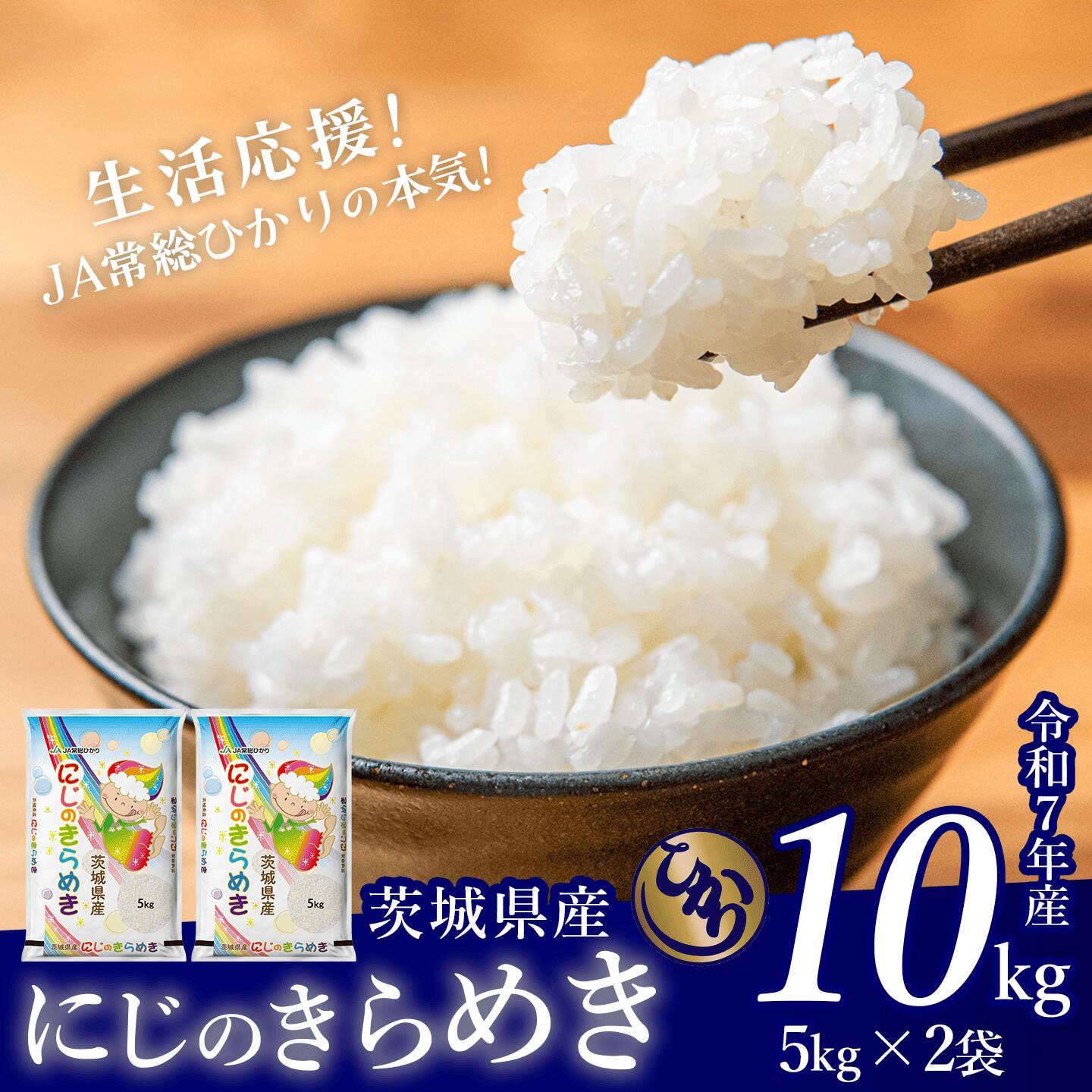 【ふるさと納税】楽天限定 5kg換算5,750円!にじきら 10kg11,500円!期間限定《品種・容量が選べる》令和7年産 茨城県産にじのきらめき 10kg 又は コシヒカリ 5kg / 10kg 又は ミルキークイーン 5kg / 12kg 【 米 白米 精米 コスパ こしひかり 10kg ミルキー 12kg 】:茨城県下妻市