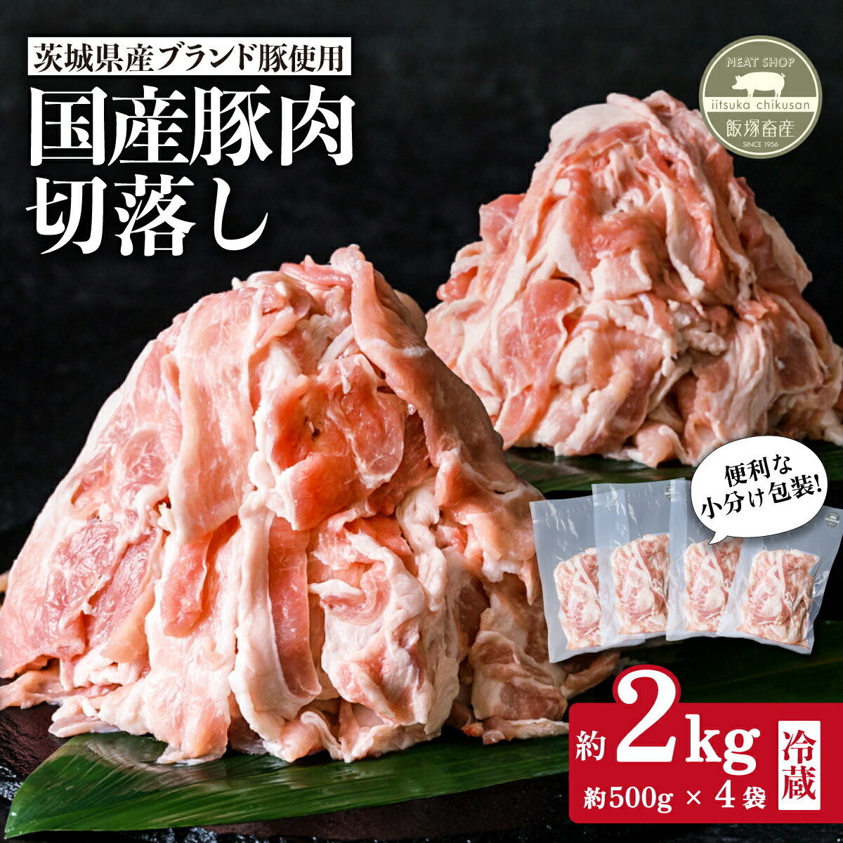 【ふるさと納税】肉 国産 豚肉 切り落とし こま切れ 小分け 冷蔵 真空パック 【 飯塚畜産 】 国産豚切り落とし 2kg ( 500g × 4パック) 茨城県産 ブランド豚 使用 【 茨城 銘柄豚 ローズポーク 常陸の輝き キングポーク 自社 ブランド豚 】|茨城県下妻市