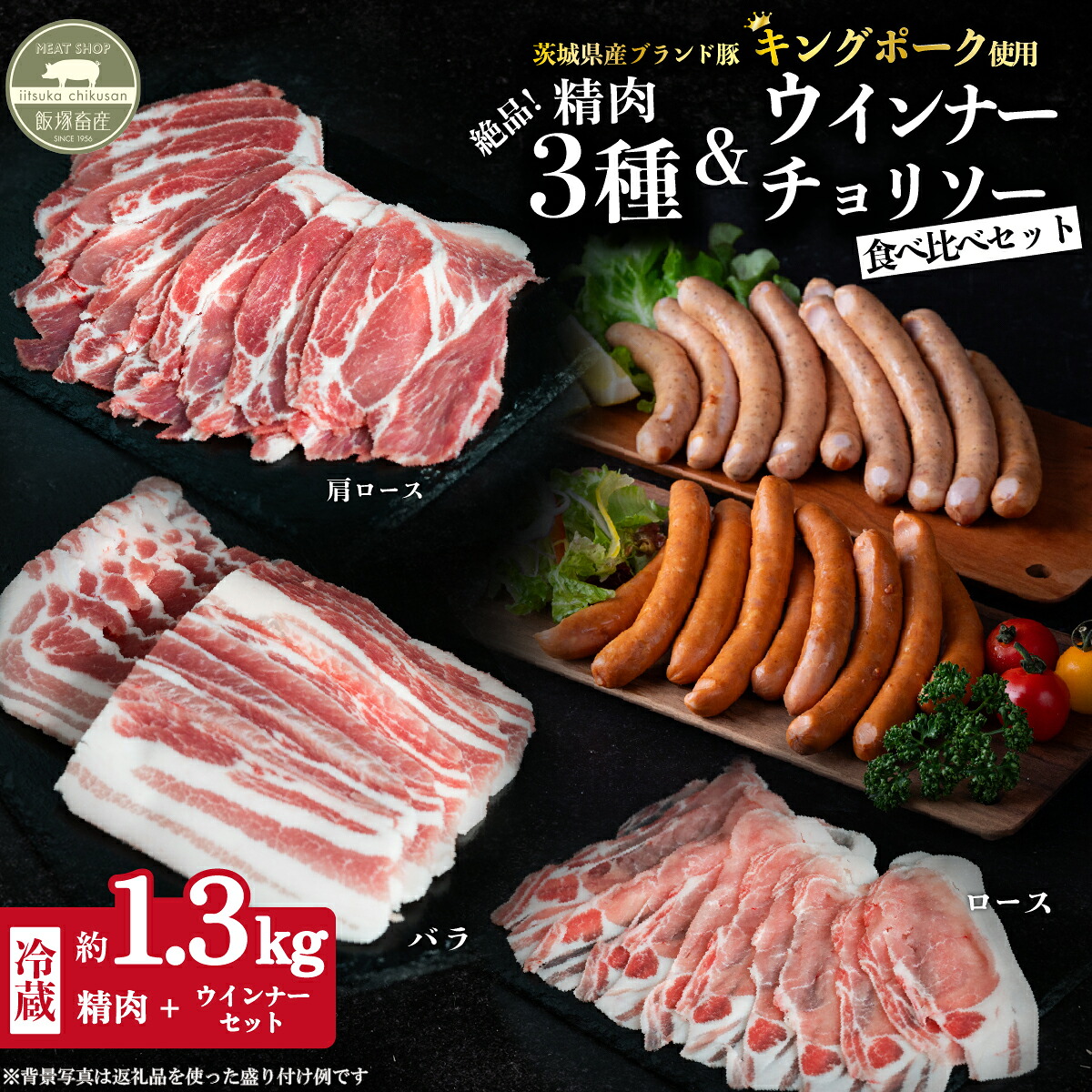 【ふるさと納税】肉 国産 豚肉 ロース 肩ロース バラ ウインナー チョリソー 冷蔵 真空パック 【 飯塚畜産 】 キングポーク5品食べ比べセット 計約1.3kg 茨城県産 ブランド豚【 茨城 銘柄豚 キングポーク 】|茨城県下妻市