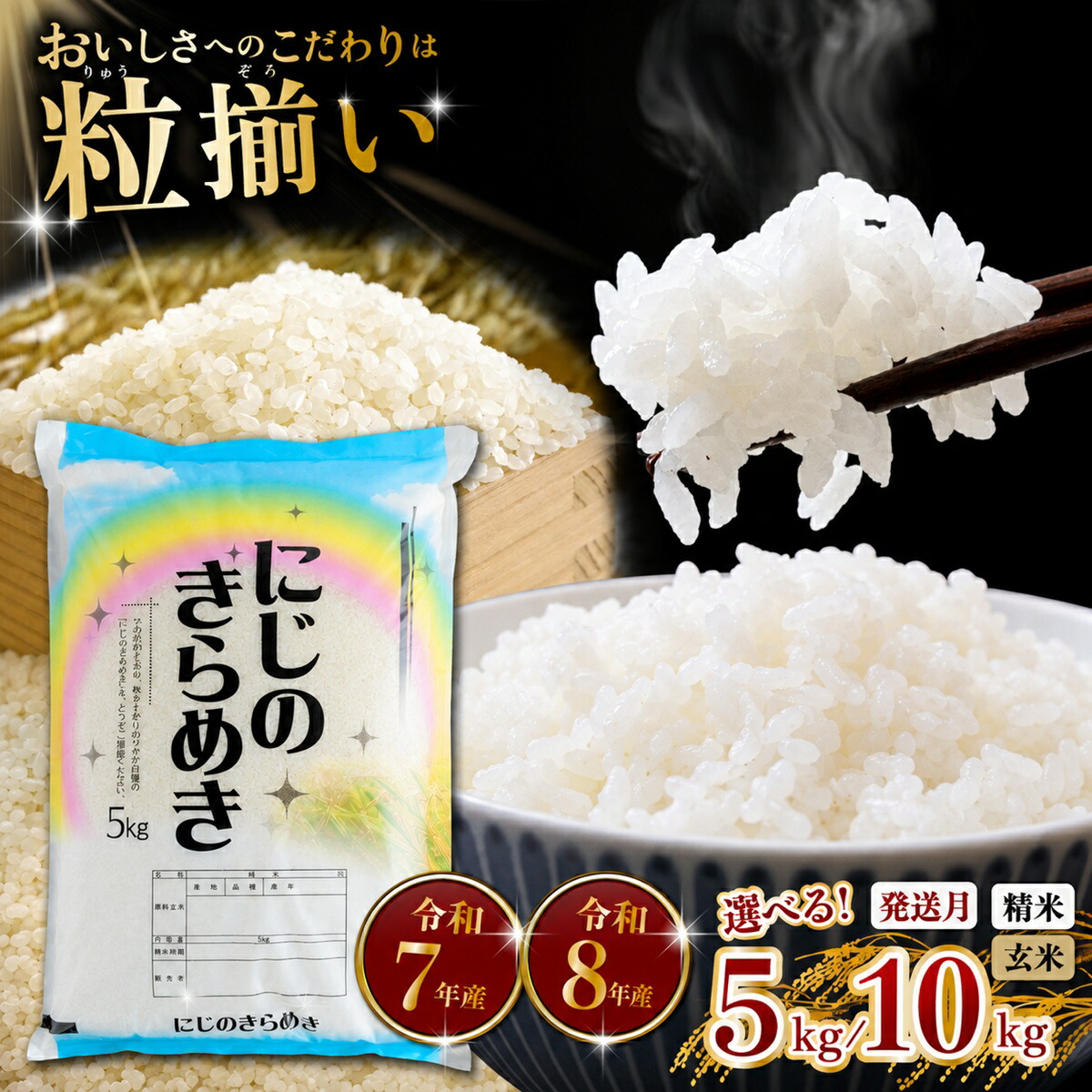 【ふるさと納税】最短7日発送! 玄米7,000円/5kg〜 にじのきらめき 選べる容量「5kg / 10kg」「玄米 / 精米」「発送月」 茨城県下妻市産 【 お米 米 玄米 白米 ご飯 こめ にじのきらめき 令和7年産 茨城県産 】：茨城県下妻市