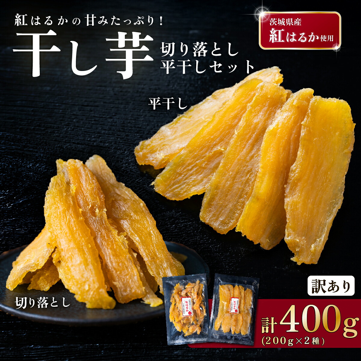 【ふるさと納税】干し芋 セット 計約400g ( 平干し 約200g ・訳あり 切り落とし 約200g ) 茨城県産紅はるか使用【 茨城 ほしいも 干し芋 かんそいも さつまいも サツマイモ かんしょ スイーツ おやつ 】 6,390円