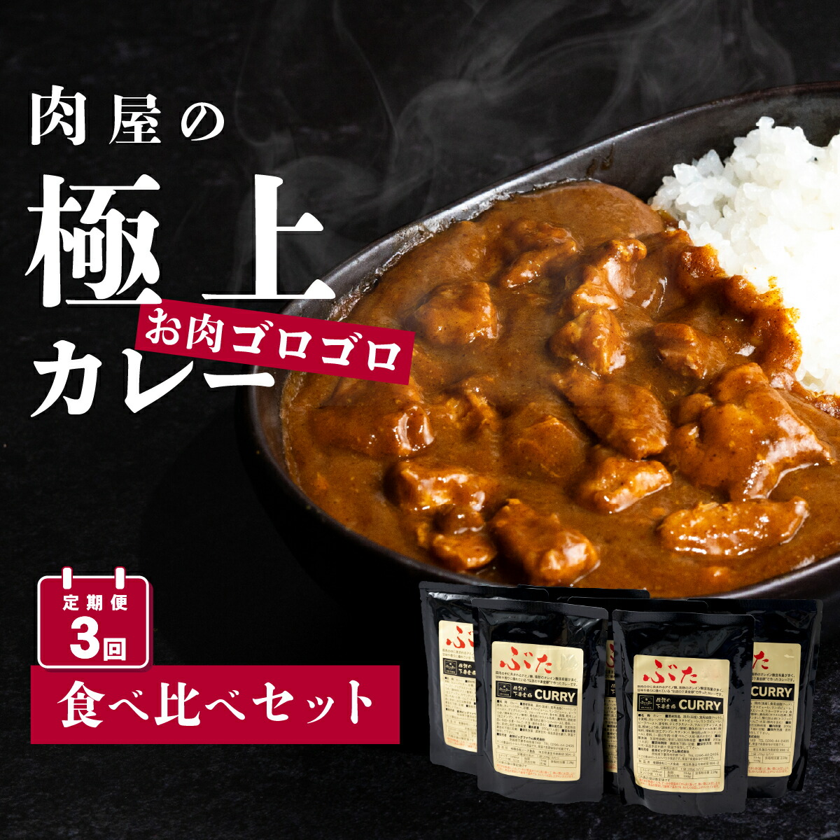 【ふるさと納税】豚肉 カレー レトルト 下妻金豚 定期便【極上】肉屋のお肉ゴロゴロカレー食べ比べセット(中辛3パック&甘口3パック) 2ヵ月毎3回お届け【ぶぅーぶーブランド】｜茨城県下妻市