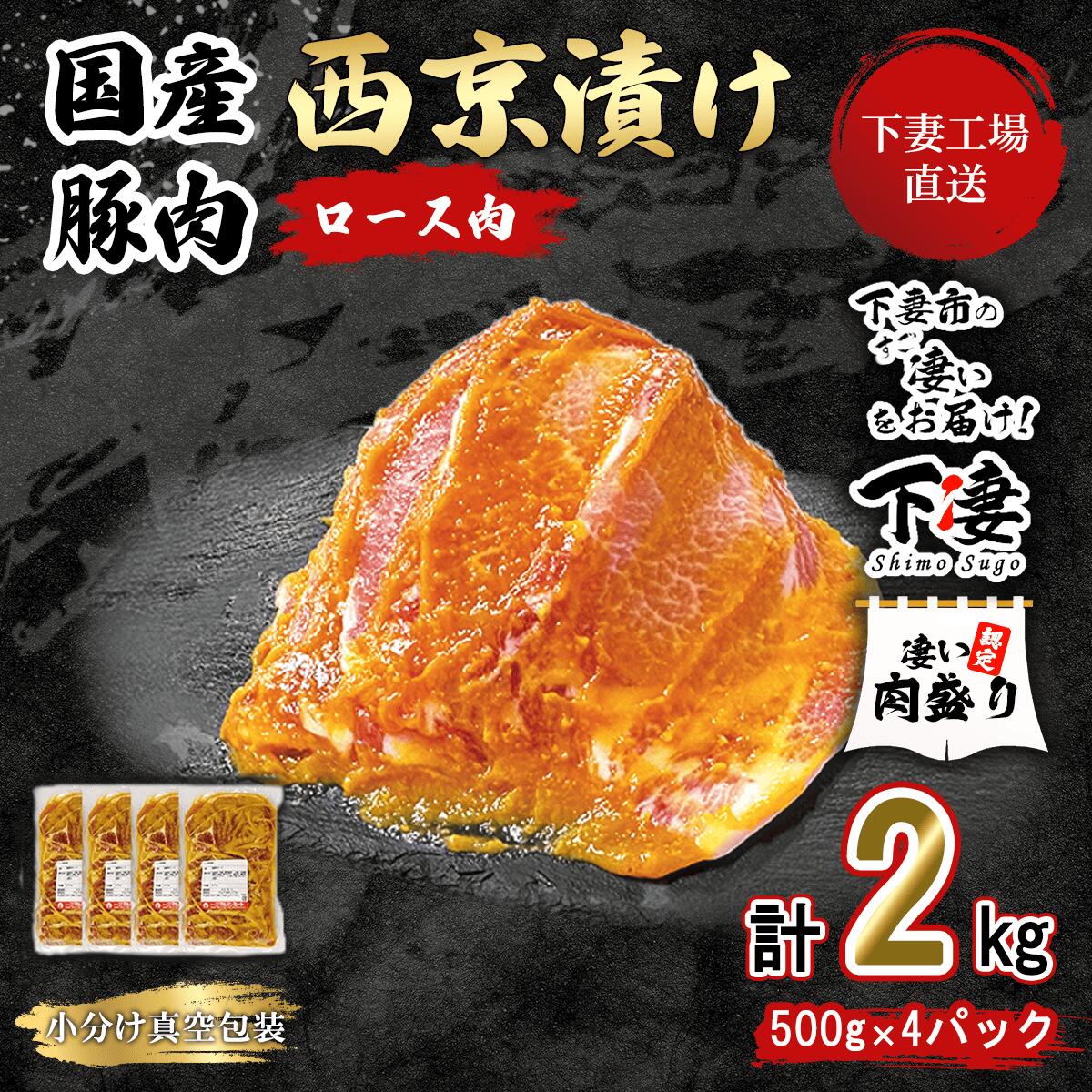 【ふるさと納税】 豚肉 肉 豚肉 国産 小分け 2kg 500g &times; 4パック 冷蔵 真空 便利 味付け豚 西京漬け 10000円 1万円 【下妻工場直送】国産豚肉ロース西京漬け 2kg 冷蔵 ( 500g&times;4パック/小分け真空包装 ) マルリン｜茨城県下妻市