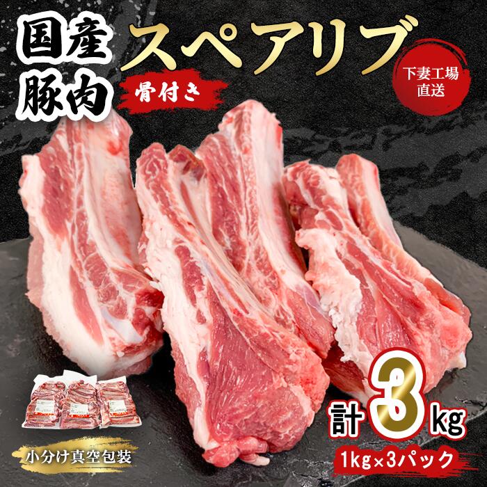 【ふるさと納税】【期間限定価格】肉 豚肉 国産 スペアリブ 10000円 1万円 3kg 小分け 1kg×3パック 冷凍 真空 焼肉 バーベキュー キャンプ お楽しみ セット 国産豚スペアリブ 3kg ( 1kg×3パック/小分け真空包装 ) 【下妻工場直送】マルリン