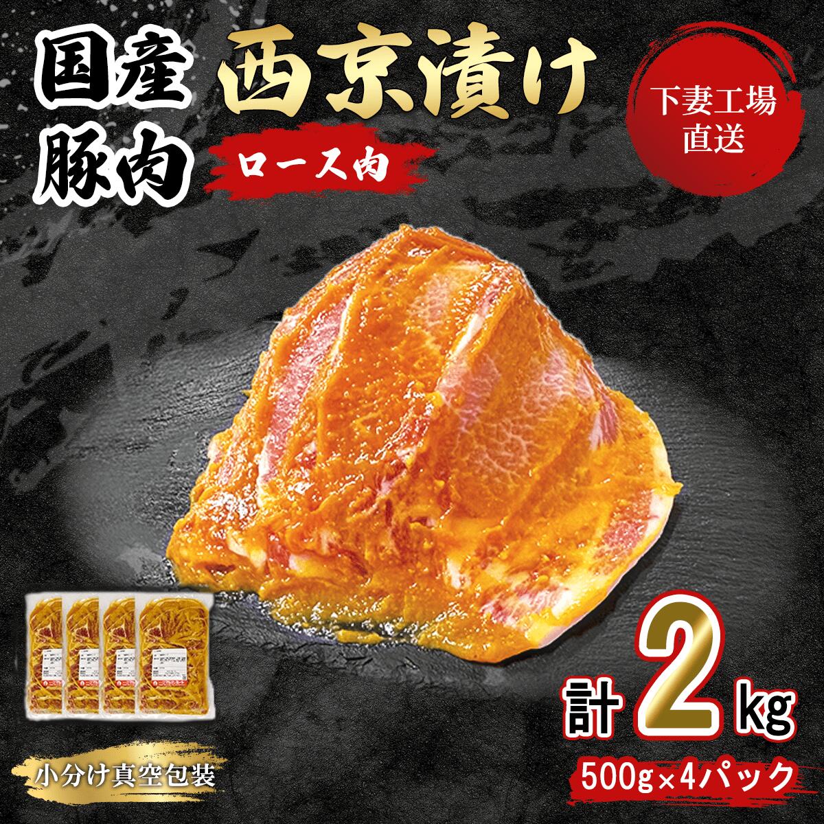 【ふるさと納税】肉 豚肉 国産 小分け 2kg 500g × 4パック 冷蔵 真空 便利 味付け豚 西京漬け 【下妻工場直送】国産豚肉ロース西京漬け 2kg 冷蔵 ( 500g×4パック/小分け真空包装 )