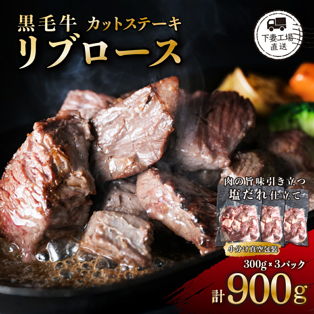 【ふるさと納税】 牛肉 肉 牛 牛肉 赤身 ステーキ リブロース 黒毛牛 10000円 ~ 1万円 ~ 900g 小分け 300g×3パック 塩味 塩だれ 冷凍 真空 カット 黒毛牛 リブロース カットステーキ 塩味 約900g ( 300g × 3パック / 小分け 真空包装 ) 【下妻工場直送】 マルリン|茨城県下妻市