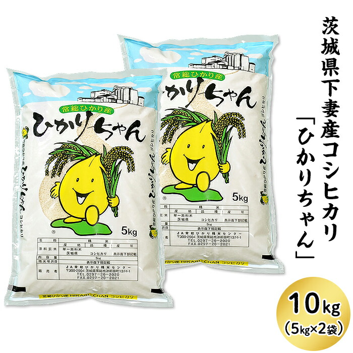 楽天市場 ふるさと納税 米 10kg 令和2年産 13 K10茨城県産コシヒカリ ひかりちゃん 10kg 5kg 2袋 茨城県下妻市