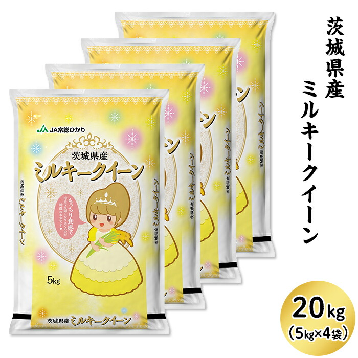 楽天市場 ふるさと納税 米 kg 令和2年産 13 M茨城県産ミルキークイーンkg 5kg 4袋 茨城県下妻市