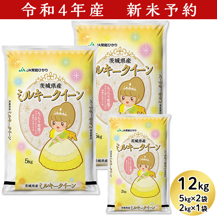 令和4年産 新米予約 産地直送 計12kgでお届け 強い粘りがあり冷めても固くならいので 【税込】 おにぎり お弁当などにも最適 令和4年 5kg×2袋  12kg 米 2kg×1袋 13-M310茨城県産ミルキークイーン12kg