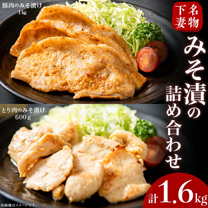 【ふるさと納税】肉 国産 豚肉 味噌漬け 味付け 下妻名物豚肉＆とり肉みそ漬の詰め合わせ1.6kg おすすめ 人気 グルメ 1万円