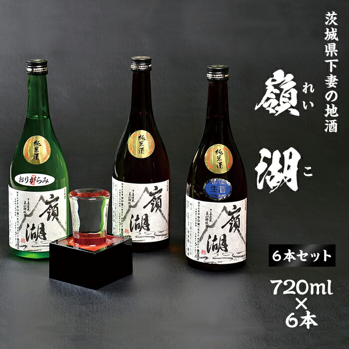 楽天市場 ふるさと納税 30 2 茨城県下妻産米使用 地酒 嶺湖 れいこ 6本セット 7ml 6本 茨城県下妻市