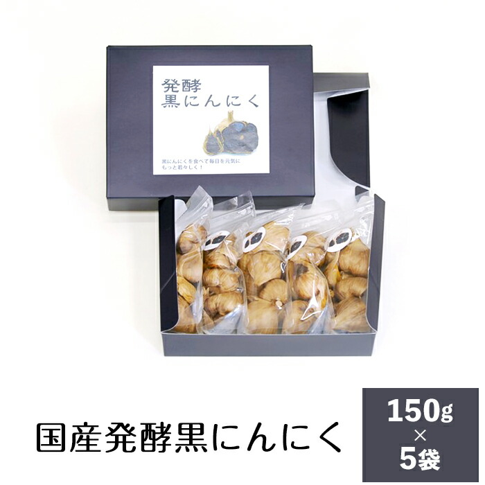 50-2国産発酵黒にんにく(5袋)