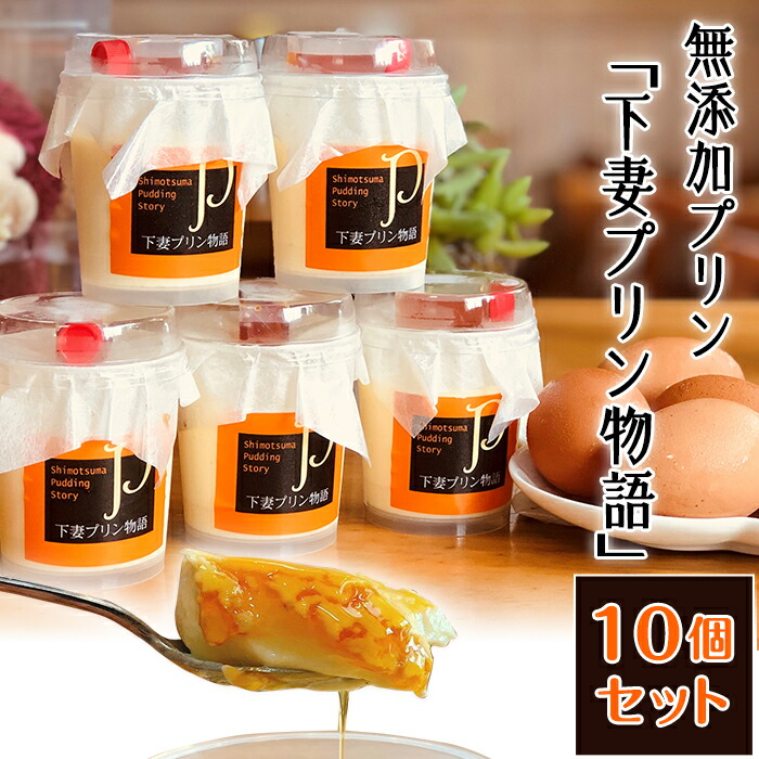 【ふるさと納税】無添加 プリン「下妻プリン物語」10個セット｜茨城県下妻市