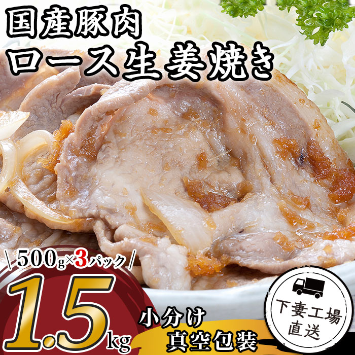 【ふるさと納税】肉 豚肉 国産 ロース 生姜焼き用 1.5kg 小分け 500g×3パック 冷凍 真空 焼肉 お楽しみ セット 便利 57-15国産豚肉ロース生姜焼き用1.5kg（500g×3パック/小分け真空包装）【下妻工場直送】マルリン