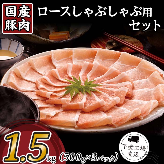 【ふるさと納税】肉 豚肉 国産 ロース しゃぶしゃぶ用 1.5kg 【内容量が選べる】 定期便 小分け 500g×3パック 冷凍 真空 お楽しみ セット 便利 国産豚肉ロースしゃぶしゃぶ用1.5kg（500g×3パック/小分け真空包装）【下妻工場直送】マルリン
