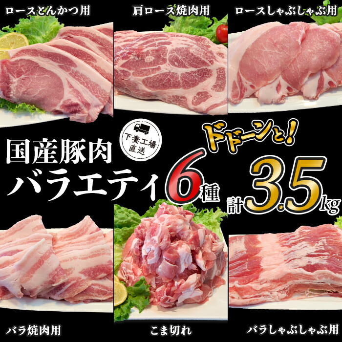 豚肉 しゃぶしゃぶ 小分け 真空 57-4国産豚肉バラエティ6種セット3.5kg 小分け真空包装 本命ギフト