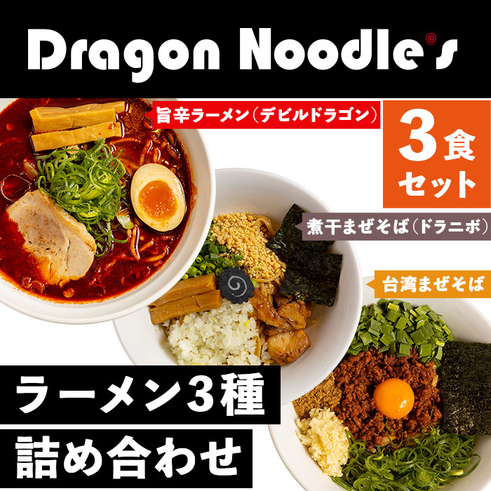 【ふるさと納税】63-1ドラゴンラーメン3種詰め合わせ（3食セット）