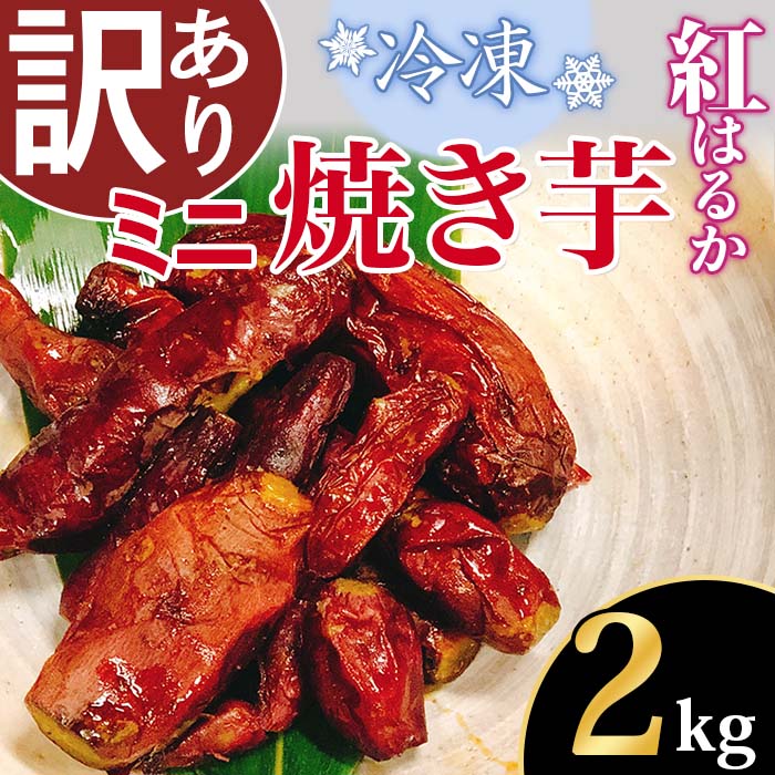 10.【訳あり】冷凍ミニ焼き芋　紅はるか2kg