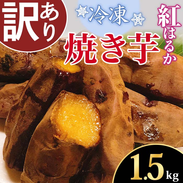 【ふるさと納税】【訳あり】冷凍焼き芋　紅はるか1.5kg【さつまいも さつま芋 サツマイモ 焼芋 やきいも スイーツ 甘味 わけあり 人気 おやつ スイートポテト 大学芋 大学いも 】