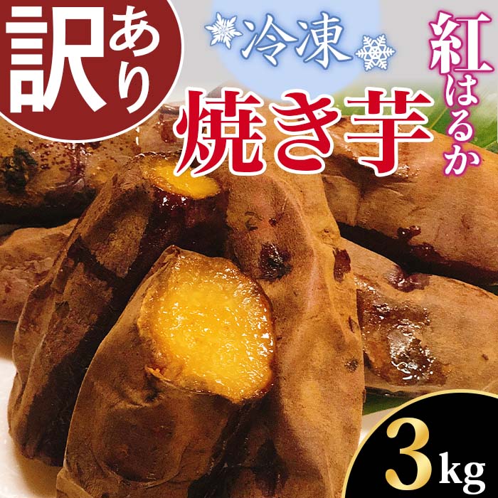 【ふるさと納税】【訳あり】冷凍焼き芋　紅はるか3kg【さつまいも さつま芋 サツマイモ 焼芋 やきいも スイーツ 甘味 わけあり 人気 おやつ スイートポテト 大学芋 大学いも 】
