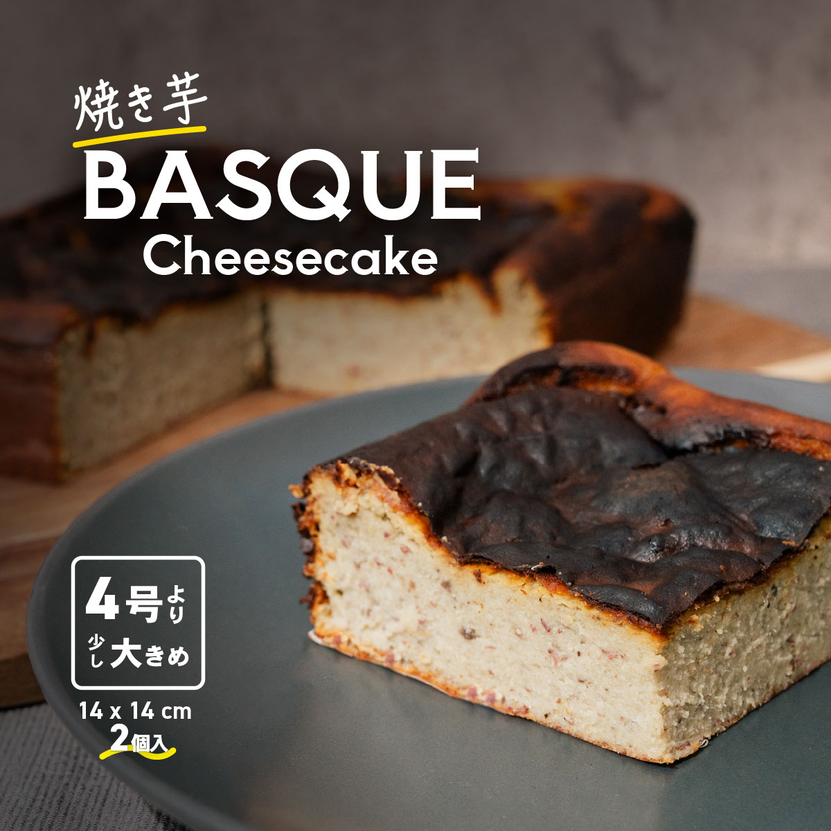 【ふるさと納税】焼き芋 バスクチーズケーキ 4号より大きめ 3～4人分 × 2個 冷凍 【 保存料不使用 小麦粉不使用 米粉使用 グルテンフリー さつまいも 焼き芋 米粉 】