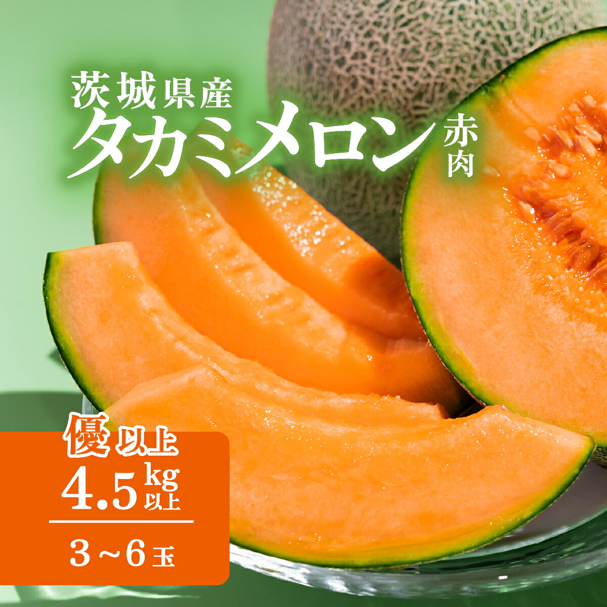 【ふるさと納税】メロン タカミメロン 赤肉 2026年 先行予約 果物 茨城県 茨城県産 旬 フルーツ くだもの 茨城県産タカミレッドメロン約4.5kg（3～6個）おすすめ 人気 グルメ【2026年5月中旬～6月上旬ごろ発送予定】