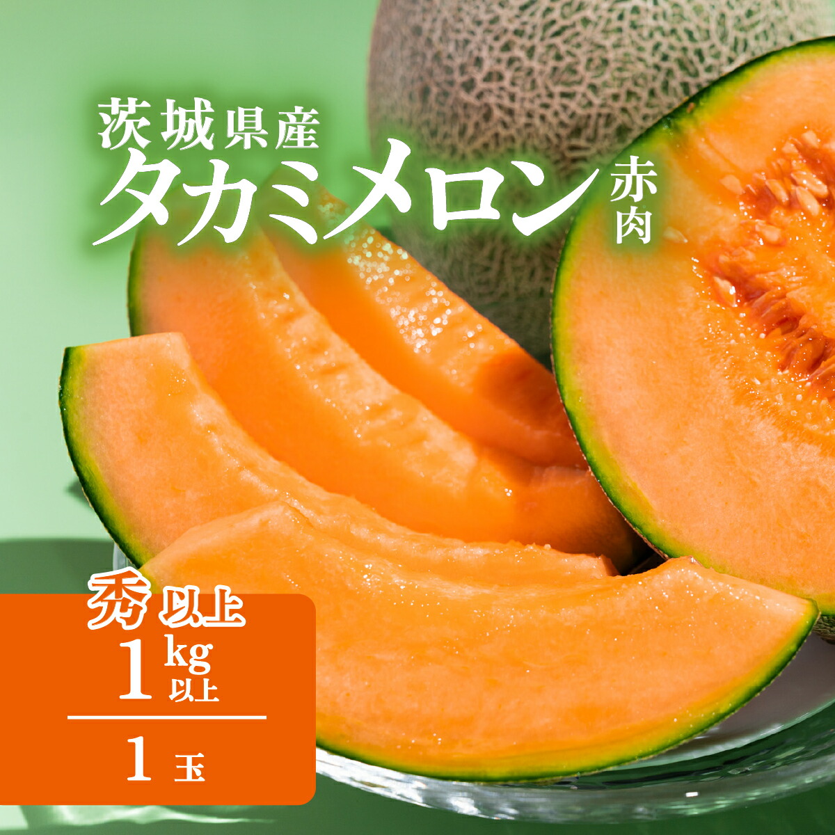 kinkin茨城産タカミメロン6玉Lサイズ2箱 楽天市場】茨城産 タカミメロン たかみめろん Lサイズ 6個入り