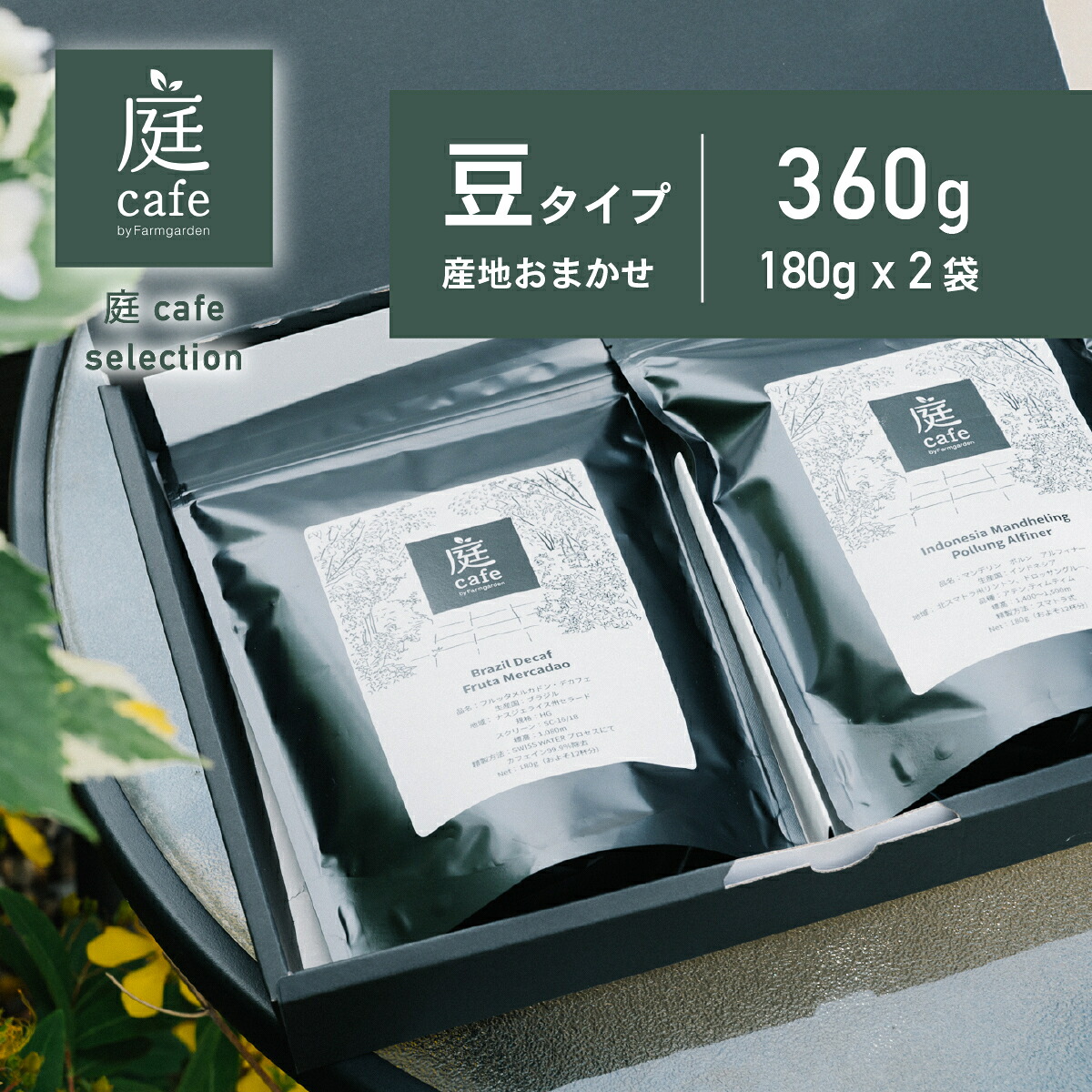 【ふるさと納税】庭Cafe おすすめコーヒー豆 180g×2種【コーヒー 自家焙煎 焙煎 コーヒー豆 おすすめ ギフト 珈琲】|茨城県下妻市