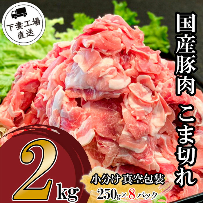【ふるさと納税】肉 豚肉 国産 こま切れ 2kg 小分け 250g×8パック 冷凍 真空 切り落とし 小間 コマ お楽しみ セット 便利 国産豚肉こま切れ2kg（250g×8パック/小分け真空包装）【下妻工場直送】マルリン