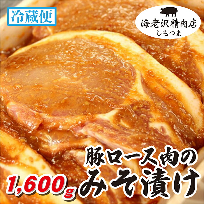 【ふるさと納税】肉 国産 豚肉 味噌漬け ロース 冷蔵 【海老沢精肉店】豚ロース肉のみそ漬け 約1,600g｜茨城県下妻市