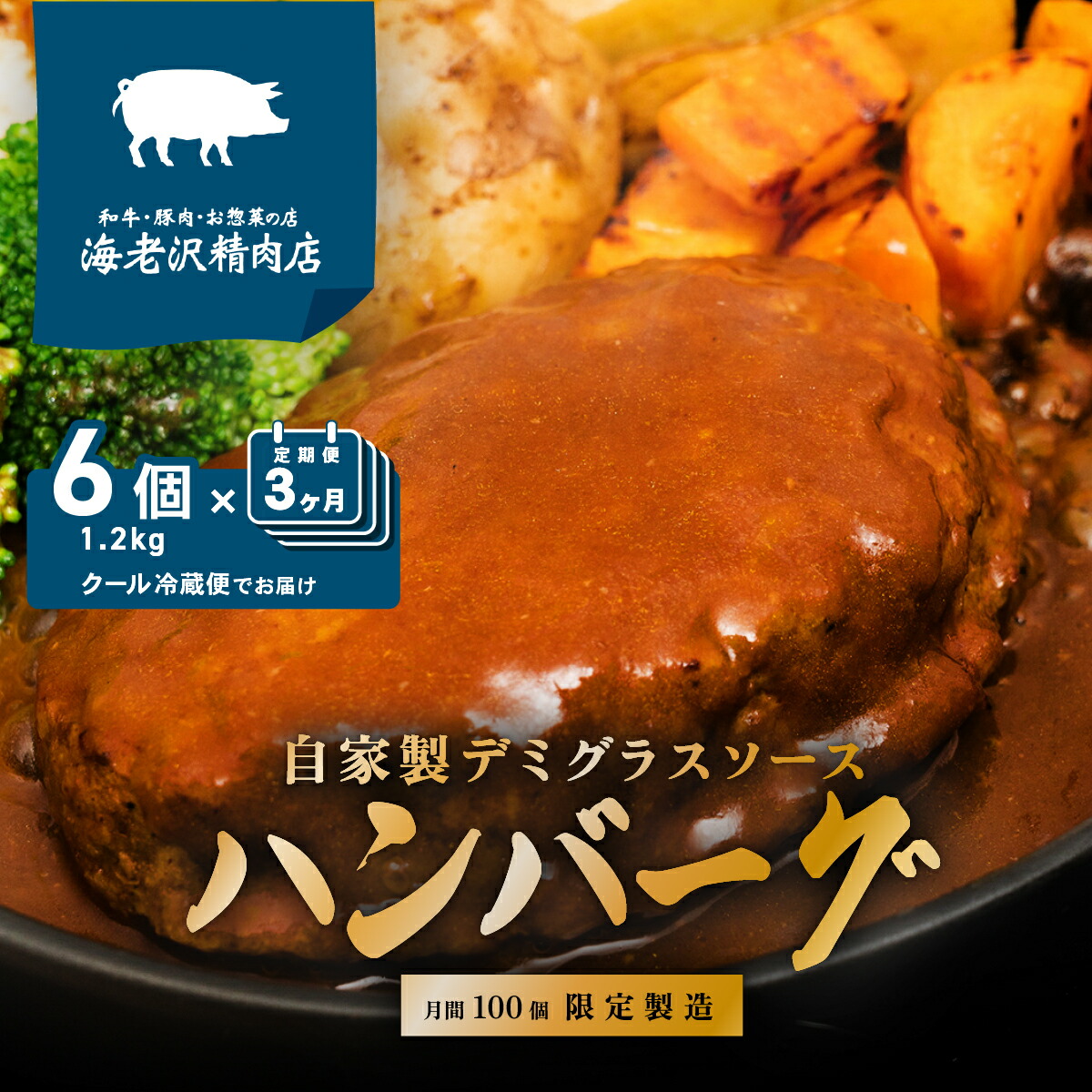 【ふるさと納税】ハンバーグ 生ハンバーグ 肉 国産 和牛 豚肉 黄金比 デミグラス ソース たっぷり 冷蔵 定期便【3か月連続でお届け】自家製 デミグラス ハンバーグ 約200g×6個【海老沢精肉店】|茨城県下妻市